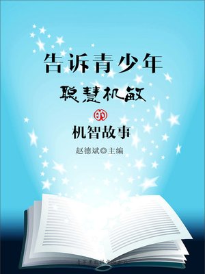 cover image of 告诉青少年聪慧机敏的机智故事